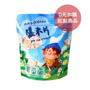 【紅點商品】無調味爆糙米片