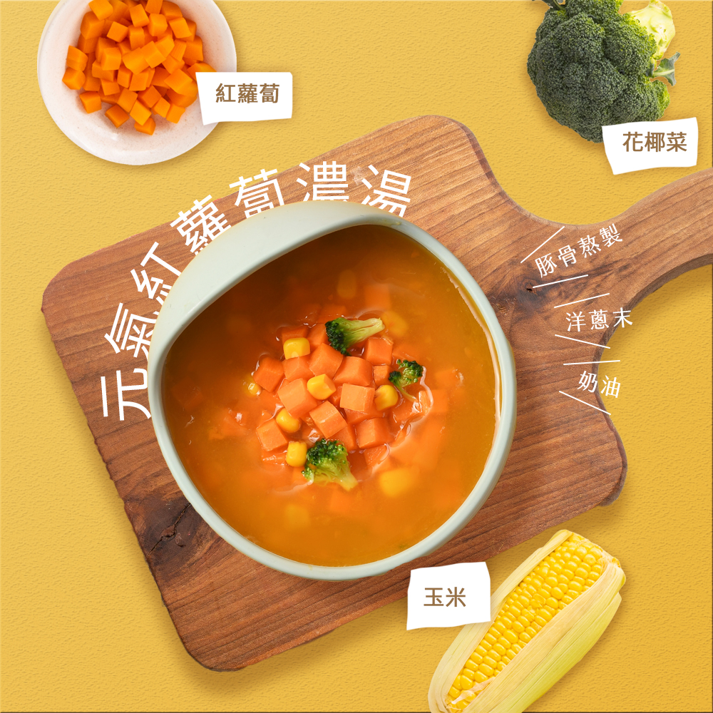 濃湯主圖 蘿蔔2