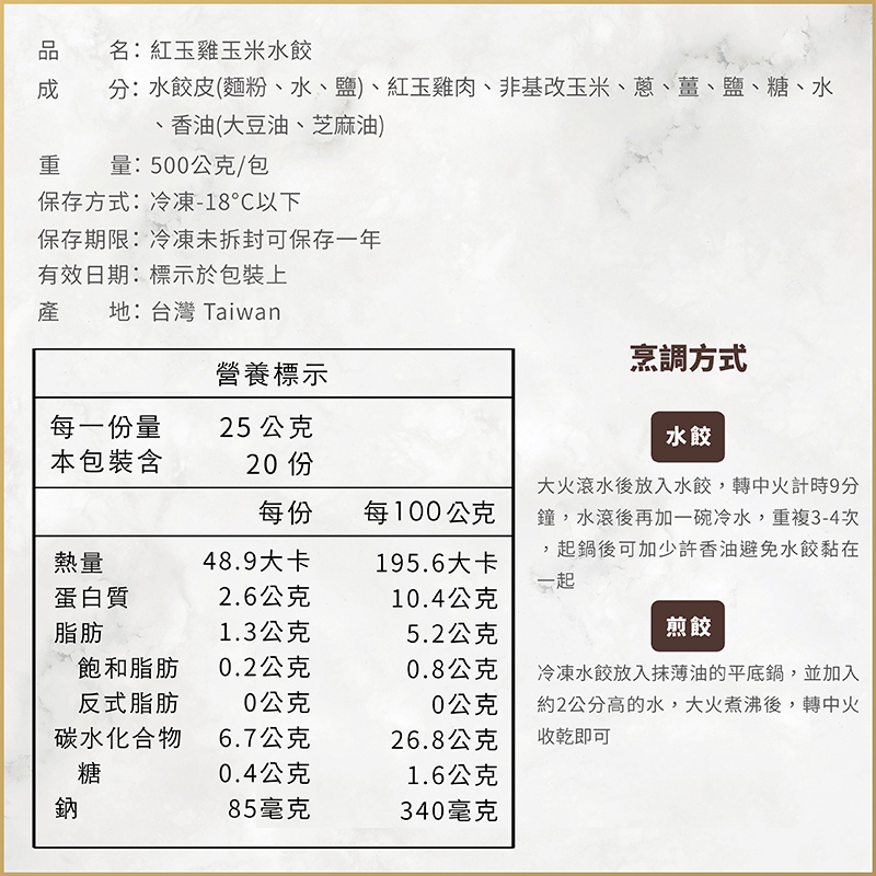 調理包賣場圖 調理包封面 水餃系列 紅玉雞玉米水餃 成分 20250106更改 1