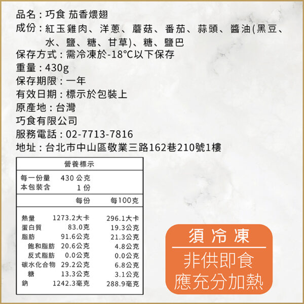 調理包賣場圖 調理包封面 茄香煨翅 內容03 茄香煨翅 營養標示 20250106更新