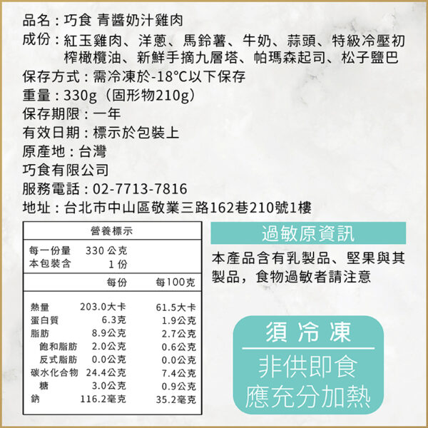 調理包賣場圖 調理包封面 茄香煨翅 內容03 青醬奶汁 營養標示 20250106更新
