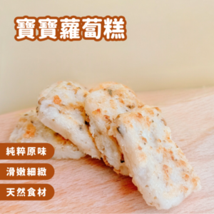 【童心好食】寶寶蘿蔔糕