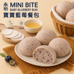 【永圻】寶寶麵包-無調味藍莓
