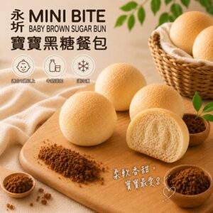 【永圻】寶寶麵包-低糖黑糖