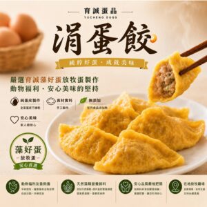 【甘單×育誠】豬肉小蛋餃