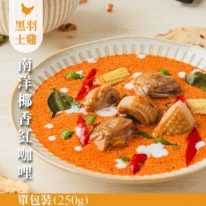 冷凍商品專區 160 【元榆】南洋椰香紅咖哩雞