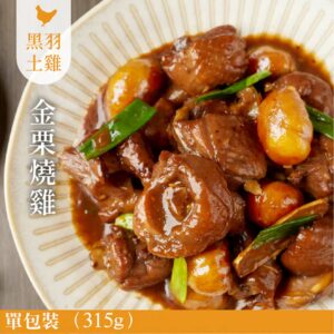 冷凍商品專區 157 【元榆】金栗燒雞(成分有酒精)