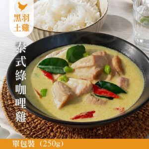 冷凍商品專區 156 【元榆】泰式綠咖哩雞