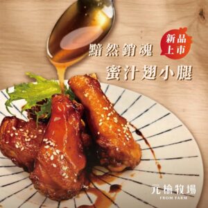 冷凍商品專區 155 【元榆】蜜汁翅小腿(成分有酒精)