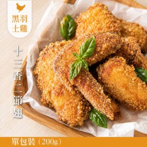 冷凍商品專區 163 【元榆】十三香二節翅